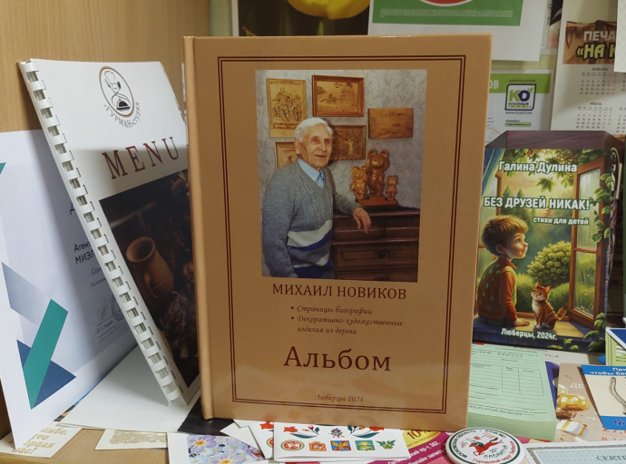 Книга-альбом памяти Михаила Новикова издана в Люберцах